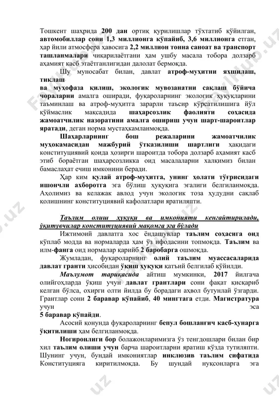 чоралар белгиланмоқда. сўнгги уч йилда қурилишлардан норози бўлиб, аҳолидан 15 мингта мурожаат келиб тушган, судлар томонидан биргина тошкент шаҳрида 200 дан ортиқ қурилишлар тўхтатиб қўйилган, автомобиллар сони 1,3 миллионга кўпайиб, 3,6 миллионга етган, ҳар йили атмосфера ҳавосига 2,2 миллион тонна саноат ва транспорт ташланмалари чиқарилаётгани ҳам ушбу масала тобора долзарб аҳамият касб этаётганлигидан далолат бермоқда. шу муносабат билан, давлат атроф-муҳитни яхшилаш, тиклаш ва муҳофаза қилиш, экологик мувозанатни сақлаш бўйича чораларни амалга оширади, фуқароларнинг экологик ҳуқуқларини таъминлаш ва атроф-муҳитга зарарли таъсир кўрсатилишига йўл қўймаслик мақсадида шаҳарсозлик фаолияти соҳасида жамоатчилик назоратини амалга ошириш учун шарт-шароитлар яратади, деган норма мустаҳкамланмоқда. шаҳарларнинг бош режаларини жамоатчилик муҳокамасидан мажбурий ўтказилиши шартлиги ҳақидаги конституциявий қоида ҳозирги шароитда тобора долзарб аҳамият касб этиб бораётган шаҳарсозликка оид масалаларни халқимиз билан бамаслаҳат ечиш имконини беради. ҳар ким қулай атроф-муҳитга, унинг ҳолати тўғрисидаги ишончли ахборотга эга бўлиш ҳуқуқига эгалиги белгиланмоқда. аҳолимиз ва келажак авлод учун экологик тоза ҳудудни сақлаб қолишнинг конституциявий …