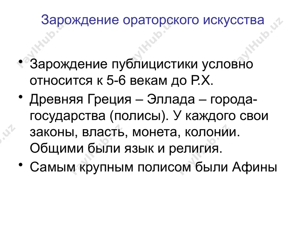 tov personalii 12 protagor (ok. 481–411 do n.e.) protagor schitaetsya odnim iz pervix, kto nachal izuchat vivedenie zaklyucheniya iz posilok. on takje odnim iz pervix ispolzoval formu dialoga, v kotorom sobesedniki otstaivayut protivopolojnie tochki zreniya. protagoru prinadlejat ne doshedshie do nas sochineniya: «iskusstvo spora», «o naukax» i dr. protagor vvel v obixod formulu «chelovek est mera vsex veshey. togo, chto oni sushestvuyut togo, chto oni ne sushestvuyut.» (nachalo ego sochineniya «istina»). ritorika sofistov personalii 13 gorgiy (ok. 480–380 do n.e.) gorgiy bil uchenikom koraksa i tisiya. on schitaetsya pervootkrivatelem figur rechi (parallelizm, edinooformlennie okonchaniya i dr.) i tropov (metafor i sravneniy), a takje ritmicheski postroennix fraz. on utverjdal, chto obuchaet ne dobrodeteli i mudrosti, a tolko oratorskomu iskusstvu. gorgiy pervim stal prepodavat ritoriku v afinax. soxranilis ego sochinenie «o ne sushem» ili «o prirode i rechi poxvala elene» i «opravdanie palameda». gorgievi figuri (gorgianskie) antiteza - ’αντιθεσις — sochetanie chlenov …