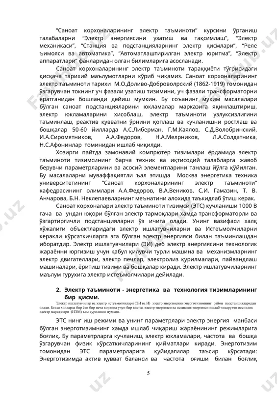 ив номинал қувватлари рн паспортларида ёки маълумотномаларда берилади. синхрон двигателлар (см) учун актив номинал қуввати рн ва номинал қувват коэффициенти cоs(н ишлатилади. металл эритувчи электр печлари ва электр пайвандлаш машиналарининг номинал (қўйилган) қуввати сифатида уларни таъминловчи трансформаторларнинг ква да ўлчанувчи тўла қувватлари қабул қилинади (sн=sт). қаршилик печлари, электролиз ванналари ва ёритиш асбоблари учун қўйилган қувват - бу шу қурилмаларнинг тармоқдан истеъмол қиладиган қувватларига тенг (рн=рист). такрорланувчи - қисқа муддатли иш режимли эиларнинг паспортида берилган қувватини узоқ муддатли иш режимига келтириб, номинал қувват сифатида қабул қилинади. саноат корхоналарининг электр қурилмаларида асосан 3 фазали ва 1 фазали ўзгарувчан ток ишлатилади. ўзгармас ток ишлатувчилари электр энергиясини ўзгарувчан токни ўзгармас токга айлантирувчи тўғрилагичлардан олгани сабабли, ўзгармас ток доимо қимматроқ булади. тўғрилагичлар сифатида "синхрон двигател - ўзгармас ток генератори" (см-ўтг) тизимини, бошқарилувчи симобли тўғрилагичлар (бст), тиристорли тўғрилагичлар (тт) ишлатилади. ўзгармас токнинг асосий ишлатувчиларига умумий тармоқдан таъминланувчи кўтариш-транспорт механизмларининг ва прокат станларидаги ёрдамчи механизмларнинг стандарт кучланишли …