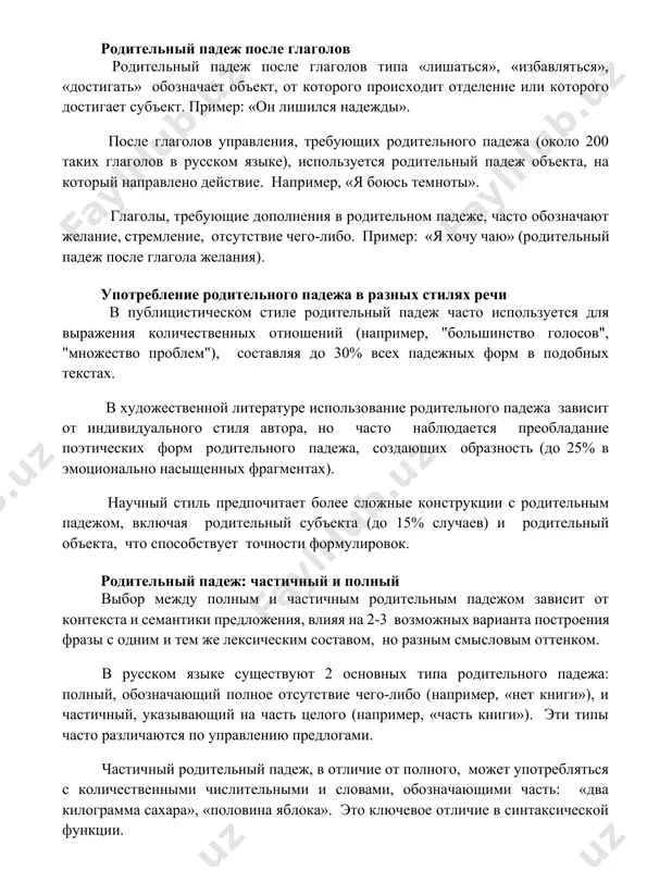 . например, «я боюсь темноты». глаголы, требующие дополнения в родительном падеже, часто обозначают желание, стремление, отсутствие чего-либо. пример: «я хочу чаю» (родительный падеж после глагола желания). употребление родительного падежа в разных стилях речи в публицистическом стиле родительный падеж часто используется для выражения количественных отношений (например, "большинство голосов", "множество проблем"), составляя до 30% всех падежных форм в подобных текстах. в художественной литературе использование родительного падежа зависит от индивидуального стиля автора, но часто наблюдается преобладание поэтических форм родительного падежа, создающих образность (до 25% в эмоционально насыщенных фрагментах). научный стиль предпочитает более сложные конструкции с родительным падежом, включая родительный субъекта (до 15% случаев) и родительный объекта, что способствует точности формулировок. родительный падеж: частичный и полный выбор между полным и частичным родительным падежом зависит от контекста и семантики предложения, влияя на 2-3 возможных варианта построения фразы с одним и тем же лексическим составом, но разным смысловым оттенком. в русском языке существуют 2 основных типа …