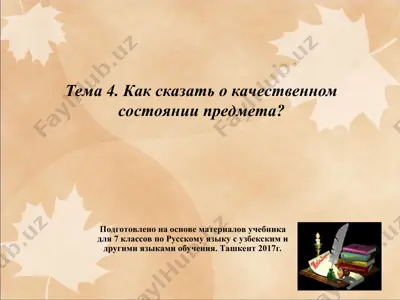  как сказать о качественном состоянии предмета. 7 - sinf — PPT