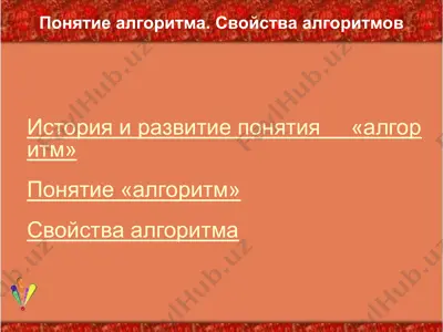 алгоритм — PPT