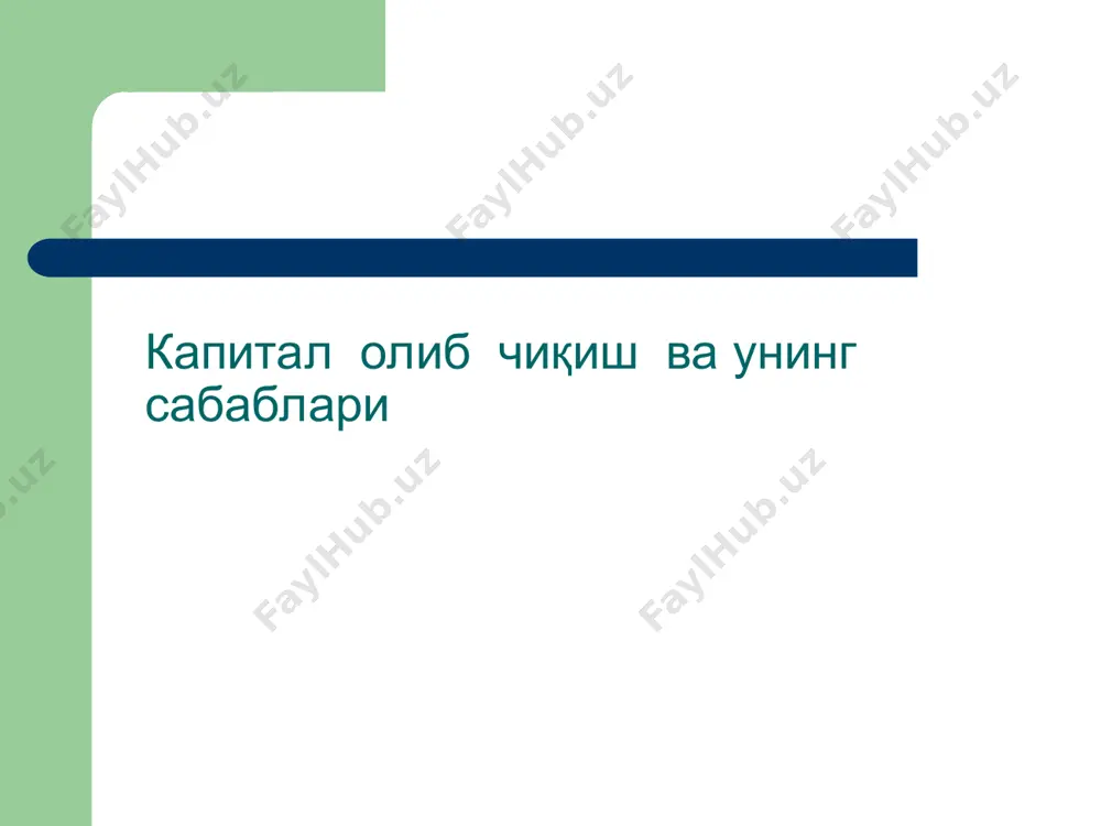millari sezilarli ta'sir ko'rsatadi. xalkaro korporatsiyalar kattiklashayotgan ekologik normalar tufayli ishlab chiqarishni sanoati rivojlangan davlatlardan rivojlanayotganlarga kuchiradilar. kapital okimini yo'naltiruvchi va tartibga soluvchi xalkaro moliya tashqilotlari muhim rol uynaydilar. kapital olib chiqishning asosiy shakllari, uning zamonaviy o'ziga xos tomonlari kapital olib chiqish kuyidagi asosiy shakllarda amalga oshiriladi: sanoat, savdo va boshka korxonalarga tugridan-tugri investitsiyalar; portfel investitsiyalar (xorijiy obligatsiyalar, aktsiya, kimmatbaxo kogozlarga); ssuda kapitalining sanoat va savdo korporatsiyalari, bank va boshka moliya tashkilotlariga urta va uzok muddatli kreditlari yoki zayomlar; iqtisodiy yordam: tekinga va imtiyozli kreditlar shaklida (foizsiz, kam foizli). jaxon iqtisodiyotida kapital kuchishi va xorijiy investitsiyalar urtasida anik farq belgilangan. kapital kuchishi kuyidagilarni uz ichiga oladi: xorijiy xamkorlar bilan operatsiyalar buyicha tulovlar, zayomlar berish (5 yildan ortik bulmagan muddatda), fakat kapital joylashtirish maksadida xorijiy kompaniyalarning aktsiya, obligatsiya va kimmatbaxo kogozlarini sotib olish, kimmatbaxo kogozlar portfelini diversifikatsiya kilish va x.k. kapital kuchishi va xorijiy investitsiyalar xorijiy investitsiyalar xorijiy investitsiyalar bu kapital …