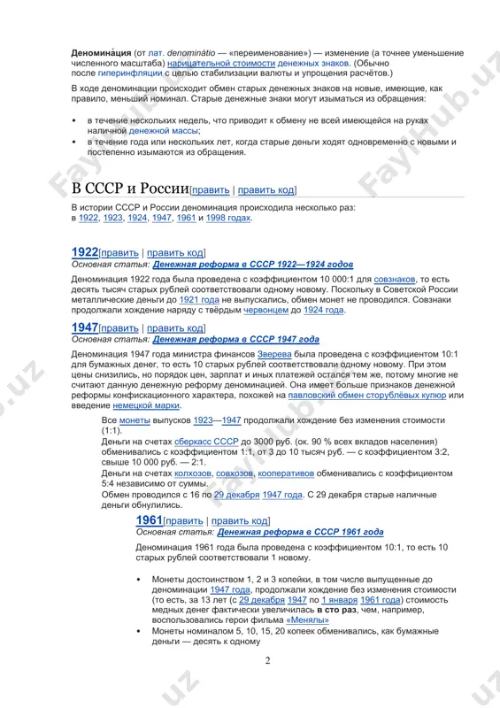 стабилизацию денежного обращения[1]. деномина́ция (от лат. denominátio — «переименование») — изменение (а точнее уменьшение численного масштаба) нарицательной стоимости денежных знаков. (обычно после гиперинфляции с целью стабилизации валюты и упрощения расчётов.) в ходе деноминации происходит обмен старых денежных знаков на новые, имеющие, как правило, меньший номинал. старые денежные знаки могут изыматься из обращения: · в течение нескольких недель, что приводит к обмену не всей имеющейся на руках наличной денежной массы; · в течение года или нескольких лет, когда старые деньги ходят одновременно с новыми и постепенно изымаются из обращения. в ссср и россии[править | править код] в истории ссср и россии деноминация происходила несколько раз: в 1922, 1923, 1924, 1947, 1961 и 1998 годах. 1922[править | править код] основная статья: денежная реформа в ссср 1922—1924 годов деноминация 1922 года была проведена с коэффициентом 10 000:1 для совзнаков, то есть десять тысяч старых рублей соответствовали одному новому. поскольку в советской россии металлические …