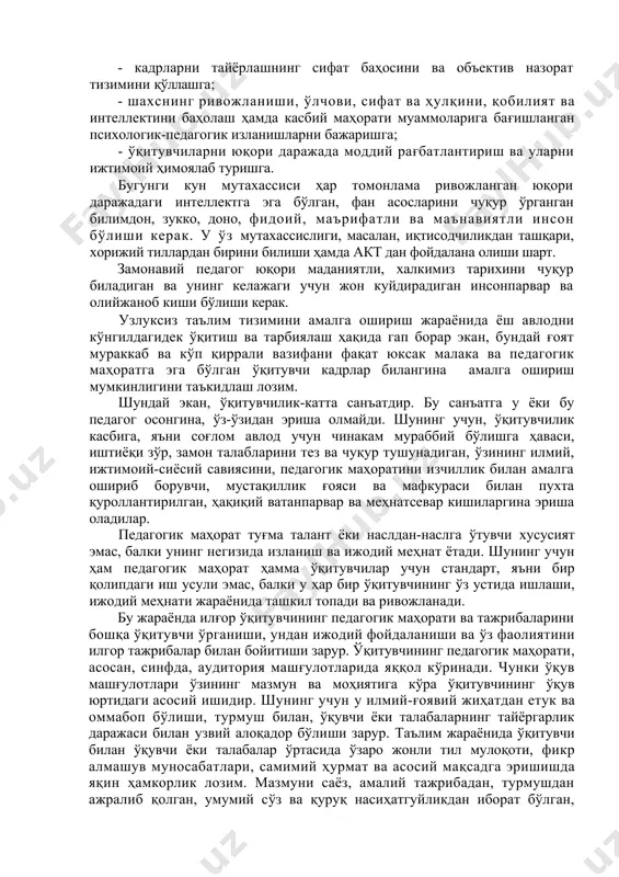 талабларини тез ва чуқур тушунадиган, ўзининг илмий, ижтимоий-сиёсий савиясини, педагогик маҳоратини изчиллик билан амалга ошириб борувчи, мустақиллик ғояси ва мафкураси билан пухта қуроллантирилган, ҳақиқий ватанпарвар ва меҳнатсевар кишиларгина эриша оладилар. педагогик маҳорат туғма талант ёки наслдан-наслга ўтувчи хусусият эмас, балки унинг негизида изланиш ва ижодий меҳнат ётади. шунинг учун ҳам педагогик маҳорат ҳамма ўқитувчилар учун стандарт, яъни бир қолипдаги иш усули эмас, балки у ҳар бир ўқитувчининг ўз устида ишлаши, ижодий меҳнати жараёнида ташкил топади ва ривожланади. бу жараёнда илғор ўқитувчининг педагогик маҳорати ва тажрибаларини бошқа ўқитувчи ўрганиши, ундан ижодий фойдаланиши ва ўз фаолиятини илгор тажрибалар билан бойитиши зарур. ўқитувчининг педагогик маҳорати, асосан, синфда, аудитория машғулотларида яққол кўринади. чунки ўқув машғулотлари ўзининг мазмун ва моҳиятига кўра ўқитувчининг ўқув юртидаги асосий ишидир. шунинг учун у илмий-ғоявий жиҳатдан етук ва оммабоп бўлиши, турмуш билан, ўқувчи ёки талабаларнинг тайёргарлик даражаси билан узвий алоқадор бўлиши зарур. таълим жараёнида ўқитувчи билан ўқувчи ёки талабалар ўртасида …