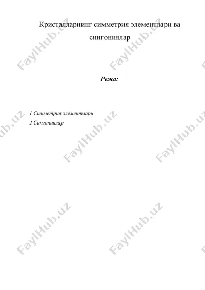 кристалларнинг симметрия элементлари ва сингониялар — DOCX