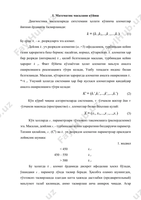 ҳосил бўлади, ўшандаки х j параметр лўнда тасвир беради. ҳисобга оламиз шунингдек, тўхтовсиз тасвирлашда одатдан катта ҳажмда дастлабки (предварительный) маълумот талаб қилинади, аммо тасвирлаш анча аниқроқ чиқади. агар параметрлар тақсимлашни статистик қонунлари маълум бўлса, унда зарур бўлган дастлабки маълумотни ҳажми қисқартилади. юқоридагидан маълум бўлади нима аломатлар ёки параметрлар ёрдамида системани ифодалашда принципиал фарқи йўқ, ва келажакда шу икки тур ифодаланишлар қўлланадилар. техник диагностика масалаларида бўлиши мумкин системани ҳолатлари - dij диагноз – маълум ҳисобланади. аниқлаш масаласини ечишда иккита асосий йўли бор – эҳтимолий ва детерминистлий. 2. аниқлашда эхтимолий усуллар масалаларни қўйиш система бўладики, қайси n тасодифий dij ҳолатларда бўлади. аломатлар (параметры) йиғими маълумки, улардан ҳар биттаси система ҳолатини маълумлий эҳтимоллик билан таърифланади (характеризует). ҳал қилувчи қоидани яратиш талаб қилинади, уни ёрдами билан диагностикалаштирилаётган аломатлар йиғими мумкин бўлган биридан бир ҳолатларга (диагнозларга) ўтказилиши бўларди. қабул қилинган ечимни шубҳасиз тўғрилигини ва нотўғри ечимни хавф даражасини баҳолаш ҳам маъқул бўлади. 3. аниқлашда детерминистлий …