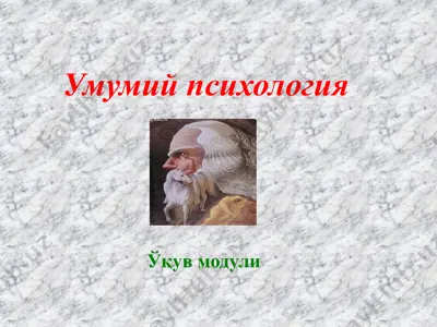 умумий психология. ўқув модули — PPTX