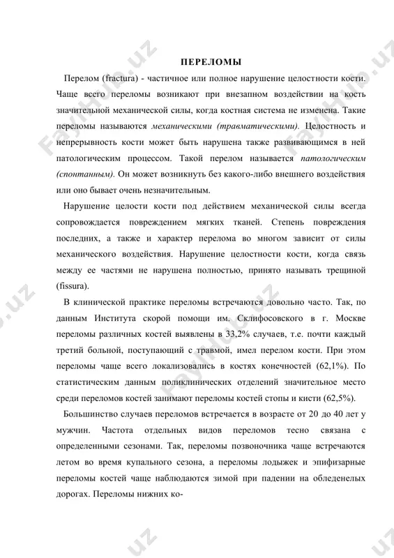 и​мой при падении на обледенелых дорогах. переломы нижних ко- классификация переломов в зависимости от того, сообщается ли костная рана с внешней средой через поврежденные ткани тела или нет, все переломы сле​дует делить на закрытые и открытые. такое деление переломов принципиально очень важно, так как при открытых переломах все​гда имеется опасность проникновения в рану патогенных микро​организмов и развитие в зоне перелома гнойного или гнилостного воспалительного процесса. это всегда необходимо учитывать при оказании первой помощи пострадавшему с переломом, а тем более при лечении перелома. по локализации переломы делятся на диафизарные, метафшар-ные и эпифизарные. эпифизарные (внутрисуставные) переломы являются наиболее тяжелыми. при них резко нарушается конфигурация сустава и очень часто остается стойкое нарушение движений в нем. в неко​торых случаях (особенно у детей) бывает отрыв эпифиза, - так на​зываемый эпифизиолиз, который чаще наблюдается в области эпифиза плечевой, лучевой и большеберцовой костей. метафизарные (околосуставные) переломы нередко бывают фиксированными за счет сцепления одного отломка кости другим. иначе …
