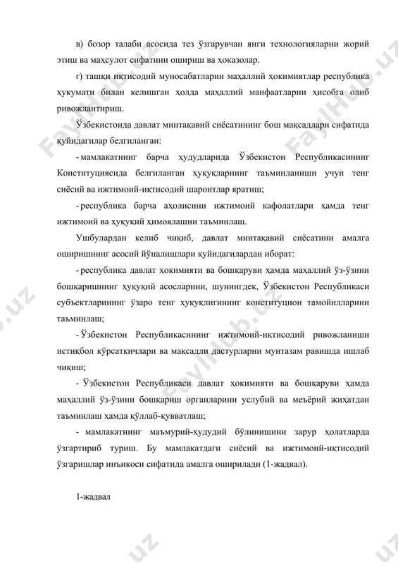 и ифодалайди. минтақавий хавфсизлик ўз ичига табиий-техноген, озиқ-овқат, умумиқтисодий, ижтимоий-сиёсий ва ижтимоий (шахсий ва мулкий) хавфсизликларни олади (2. -чизма). минтақа иқтисодий хавфсизлиги минтақанинг ижтимоий-иқтисодий жиҳатдан барқарор ривожланиши, иқтисодиёт билан минтақанинг давлат ҳокимияти ва бошқаруви муассасалари ўртасидаги мувозанатли ҳолат бўлиб, бу ҳолат минтақада миллий манфаатларнинг ҳимояланганлиги ҳамда сиёсатнинг ижтимоий йўналтирилганлигини ифодалайди. минтақа (ҳудуд)даги иқтисодий хавфсизликни аниқлашда қуйидаги ижтимоий-иқтисодий индикаторлардан фойдаланилади: · аҳоли жон бошига ялпи ҳудудий маҳсулот; · яшаш минимуми; · иш ҳақи; · иш ҳақи бўйича муддати ўтган қарздорлик; · ишсизлик даражаси; · ишсизлар сонининг бўш иш ўринларига нисбати; · аҳолининг саводхонлик даражаси; · аҳоли даромадлари бўйича табақаланиши ва бошқалар. минтақа иқтисодий хавфсизлиги объектларига қуйидагилар киради: · минтақа аҳолисининг иш билан бандлиги; · аҳоли турмуш даражаси; · меҳнат мотивацияси; · аҳолининг мамлакатда амалга оширилаётган ислоҳотларга муносабати; · ички минтақавий бозор; · аҳолининг озиқ-овқат маҳсулотлари билан таъминланганлиги; · минтақа ишлаб чиқарувчиларининг рақобатбардошлиги; · минтақанинг экологик ҳолати; · минтақа саноат ишлаб чиқаришининг …