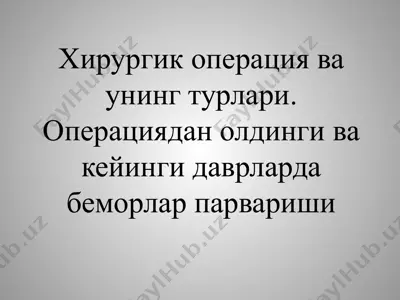 хирургик операция ва унинг турлари. операциядан олдинги ва кейинги даврларда беморлар парвариши — PPTX