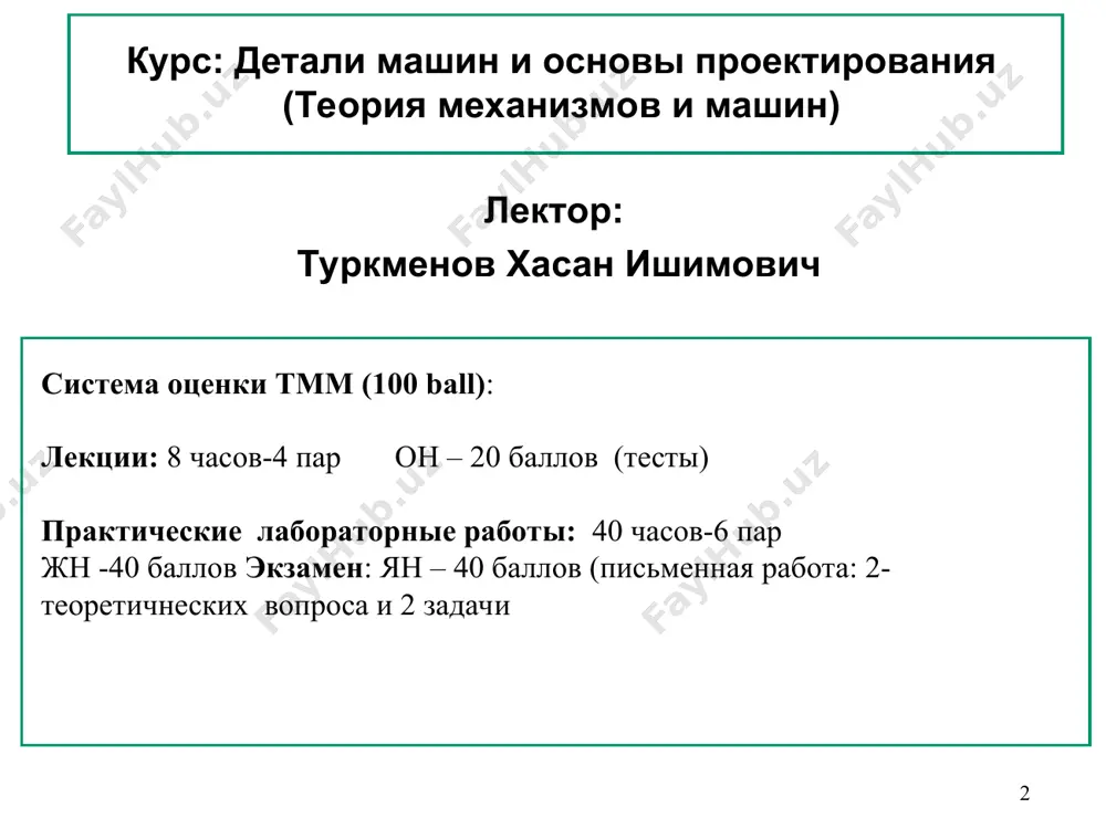 н (тмм) – наука об общих методах исследования свойств механизмов и машин (анализ) и проектирования их схем (синтез). излагаемые в тмм методы являются общими и не зависят от целевого назначения механизмов и машин. 1. введение в теорию механизмов и машин. * теория механизмов и машин – это наука о структуре, кинематике и динамике механизмов и машин в связи с их анализом и синтезом. анализ – исследование структурных, кинематических и динамических свойств существующих механизмов. синтез – проектирование новых механизмов по заданным его свойствам для осуществления требуемых движений. 1. введение в теорию механизмов и машин. 2.механизм и машина. механизм – это система тел, предназначенная для преобразования движения одного или нескольких твердых тел в требуемое движение других тел относительно одного из них,принятого неподвижным. * 2.механизм и машина. * плоский (а) и пространственный (b) механизмы 2.механизм и машина. * механизмы по положению в пространстве по сложности плоские механизмы пространс. механизмы простые механизмы сложные механизмы …