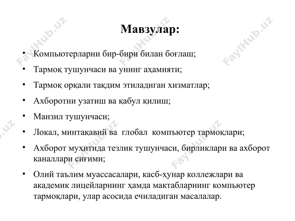 р хизмати. бунда тармоқдаги барча компьютерлар ўз маълумотларини хизмат жорий қилинган компьютер бошқаруви орқали қоғозга чоп қилиши мумкин; прокси сервер хизмати. бунда тармоққа уланган барча компьютерлар хизмат жорий қилинган компьютер бошқаруви орқали бир вақтда интернет ёки бошқа хизматлардан фойдаланиши мумкин; компьютер ва фойдаланувчи бошқаруви хизмати. бунда тармоққа уланган барча компьютерларнинг ва уларда қайд қилинган фойдаланувчиларнинг тармоқда ўзини тутиши ҳамда фаолият юритиши белгиланади ва назорат қилинади. ахборотни узатиш ва қабул қилиш тармоқ ҳар доим бир нечта компъютерларни бирлаштиради ва улардан ҳар бири ўз ахборотларини узатиш ва қабул қилиш имкониятига эга. ахборот узатиш ва қабул қилиш компъютерлар ўртасида навбат билан амалга оширилади. компьютерлар тармоқлари ташкил этилгандан сўнг ундаги барча компьютерларнинг манзиллари белгиланади. чунки ахборотларни тармоқ орқали бир компьютердан бошқасига узатиш компьютер манзиллари орқали амалга оширилади. жўнатилаётган ахборотга оддий ҳаётимиздаги хат жўнатиш жараёни каби узатувчи ва қабул қилувчи манзиллари кўрсатилади ва тармоққа узатилади. локал, минтақавий ва глобал компъютер тармоқлари компьютер тармоқларини уларнинг географик …