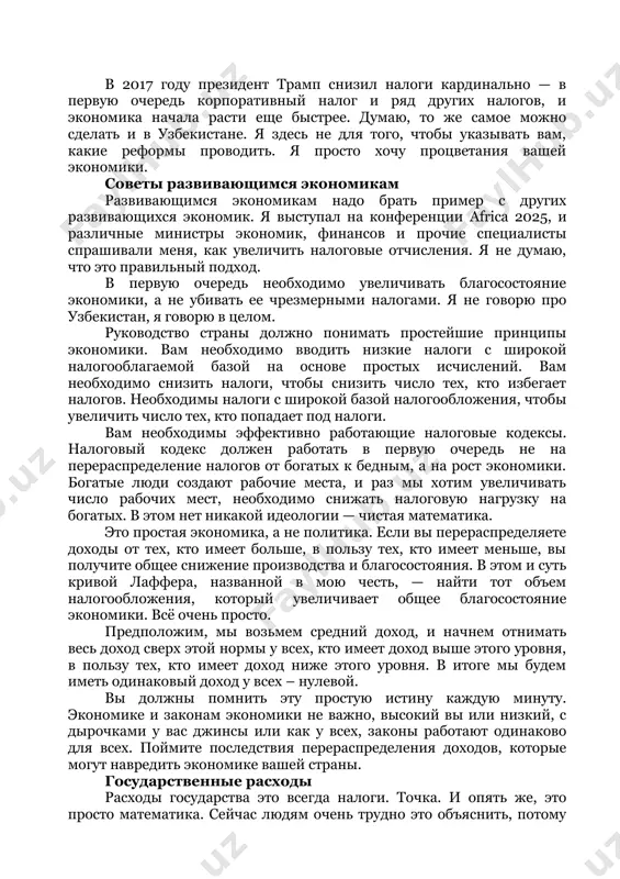 о пиночета. в сентябре 2015 года стал советником министра финансов украины натальи яресько и консультировал по вопросам налоговой реформы, в 2016-м был экономическим советником президентской кампании дональда трампа. артур лаффер посетил узбекистан, чтобы выступить на шестом ежегодном региональном форуме camca (central asia-mongolia-caucasus-afghanistan, центральная азия — монголия — кавказ — афганистан), который состоялся в ташкенте с 12 по 14 июня. в интервью spot знаменитый экономист объяснил, как работает открытый им эффект и поделился рекомендациями для узбекистана и развивающихся экономик в целом. бэкграунд мне 79. моя первая государственная работа началась в 1970 году, я работал на администрацию никсона (ричард никсон, 37-й президент сша — прим. spot) и был связан с внутренней и внешней политикой, в основном в сфере экономики. я надеюсь поделиться знаниями и опытом с узбекистанскими коллегами. я был в чили в 1974 году, когда в стране проходила революция. мы помогали правительству прорабатывать экономические реформы. было принято решение сделать фиксированный, а …