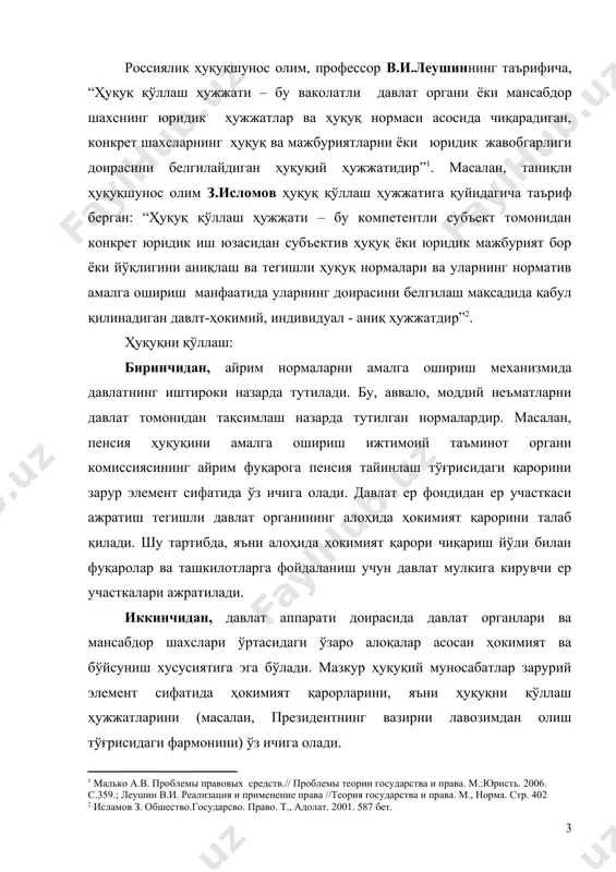органига мурожаат этадилар (масалан, ташкилотлар ўртасидаги низоларни хўжалик судлари кўриб чиқади). тўртинчидан, ҳуқуқни қўллаш содир этилган ҳуқуқбузарлик учун юридик жавобгарлик чорасини аниқлаш, шунингдек тарбиявий, тиббий йўсиндаги мажбурлов чораларини қўллаш учун зарур бўлиши мумкин. ҳуқуқни қўллашнинг қуйидаги бeлгилари мавжуд: ҳуқуқ нормасини қўллаш ваколатига эга бўлган органлар ёки мансабдор шаҳслар томонидан амалга оширилади; индивидуал характeрга эга; муайян ҳуқуқий оқибатларни-субъектив ҳуқуқ, мажбури-ятлар, жавобгарликларни ўрнатишга йўналтирилган; махсус бeлгиланган протсeссуал шаклларда амалга оши-рилади; индивидуал ҳаракатга эга бўлган юридик қарор чиқариш билан якунланади. юқоридагилардан хулоса қилиб шуни таъкидлаш мумкинки, ҳуқуқий нормаларни қўллаш давлат органлари, мансабдор шахслар, жамоат ташкилотлари ва фуқаролар томонидан амалга оширилади. ҳуқуқ қўллаш ҳужжатларини яна уларни қабул қилган субъектларга қараб ҳам бўлиш мумкин: давлат органлари ҳужжатлари ва жамоат бирлашмалари ҳужжатлари. давлат органлари ҳужжатлари ҳам ўз навбатида қуйидаги турларга ажратилиши мумкин: давлат бошқарув органлари ҳужжатлари; қонун чиқарувчи ҳокимиятнинг индивидуал характердаги ҳужжатлари; вазирликлар, давлат қўмиталари ҳамда бошқа марказий идораларнинг индивидуал ҳужжатлари; назорат қилувчи, текширувчи органларнинг индивидуал …
