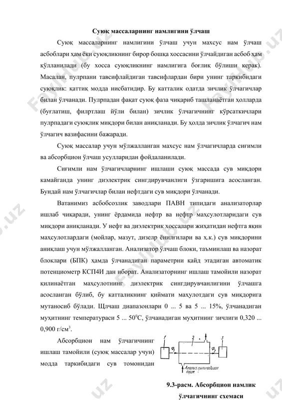 тган маҳсулотнинг диэлектрик сингдирувчанлигини ўлчашга асосланган бўлиб, бу катталикнинг қиймати маҳулотдаги сув миқдорига мутаносиб бўлади. щлчаш диапазонлари 0 ... 5 ва 5 ... 15%, ўлчанадиган муҳитнинг температураси 5 ... 500с, ўлчанадиган муҳитнинг зичлиги 0,320 ... 0,900 г/см3. 9.3-расм. абсорбцион намлик ўлчагичнинг схемаси абсорбцион нам ўлчагичнинг ишлаш тамойили (суюқ массалар учун) модда таркибидаги сув томонидан инфрақизил нур соҳасига яқин спектрларда нурланишнинг ютилишига асосланган. бундай нам ўлчагичнинг тамойилли схемаси 9.3-расмда кўрсатилган. суюқлик камера 2 дан ўтказилади, у ерда суюқлик орқали манба 1 дан нурланиш оқими ф1 ўтади. камерада энергиянинг бир қисмини нам ютганлиги учун чиқаётган нурланиш оқими ф2 нинг энергияси аралашмадаги нам концентрацияси қанча кўп бўлса, шунча кам бўлади. оқим ф2 ни қабул қилгич 3 ўлчайди. нурланиш манбаи бўлиб чўғланиш лампаси, приёмник бўлиб эса фоторезистор хизмат қилади. саноатда ишлатиладиган нам анализаторлари ацетон ва спиртдаги намлик, яъни сув концентрациясини 0 дан 5% гача аниқлаш учун хизмат қилади. қаттиқ ва сочилувчан материалларнинг намлигини ўлчаш …