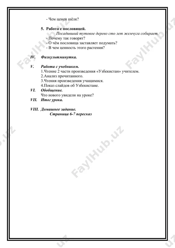 приобрели первоначальный вид. сегодня архитектура ташкента пополнилась ещё одним великолепным строением – это дворец туркистон. 2. лексический комментарий. медресе – произошло от арабского слова «мадраса» - изучать. с 9 века это мусульманская средняя и высшая школа готовящая служителей культа, учителей, а также служащих государственного аппарата в странах ближнего и среднего востока. медресе кукельдаш в ташкенте даёт, в основном, среднее богословское образование. визирь – высший сановник, руководитель ведомтсва. архитектурный ансамбль – построенные здания и другие сооружения, создающие организованную среду, необходимую людям для их жизни. 3. чтение очерка «о древнемкукельдаше». 4. ответы на вопросы учебника. 5. работа с пословицами. (с. 14-15) iv. итог урока. v. домашнее задание. страница 13 – 15, пересказ. тема: контрольный урок № 1 цели: - проверка знания истории своего города; - воспитывать любовь к родине. контрольная работа по чтению 1. когда провозгласили независимость узбекистана? а) 29 августа 1992 года; б) 31 августа 1991 года; в) 1 сентября 1991 …