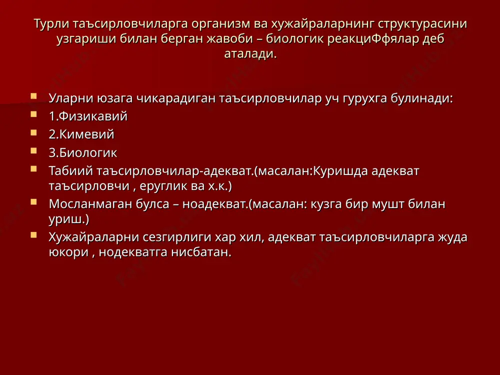 да хужайранинг ташки юзаси билан протоплазмаси уртасидаги потенциаллар айирмасидир. мп-60-90 мв га тенг. мп(тп) – аниклаш усуллари. 1.микроэлектрод ердамида аникланади. микроэлектрод хужайрани копловчи мембранасини тешиб утиши биланок осциллограф нури бошлангич холатидан дархол пастга бурилади. тинчлик потенциалини келиб чикиши. тинчлик потенциали тугрисидаги назариялар: 1.1986 йил в.ю.чаговец ион тибиати хакидаги фикрни берди. бунда электролитик диссоциация назарияси етади. 2. 1902 йили ю.беринштейн мембрана-ион назариясини олга сурди. бу назарияни а. ходжкин ,а.хаксли 1952 йилда янгилади. олимлар мембаран-ион назариясига биноан ,биолектр потенциаллари хужайранинг ичида ва сиртида калий ,натрий,кальций ионларининг хар хиллигидан ва ташки мембрана бу ионларни турлича утказишидан келиб чикади деган хулосага келдилар. тинчлик холатида мп –нинг келиб чикиш механизмини бериштейн-ходжкин назарияси. тажриба шуни курсатдики мембрана оркали утолмайдиган манфий зарадли ионлар яъни сульфат(so 4) ионлари идишнинг унг ярмида мембрна юзаси олдида туплана бошлайди.улар манфий заряди билан калий ионларини чап томонда мембрана юзасида электорстатик йул билан ушлаб туради. натижада мембрана кутбланади:унинг икки юзаси уртасида потенциаллар фарки …