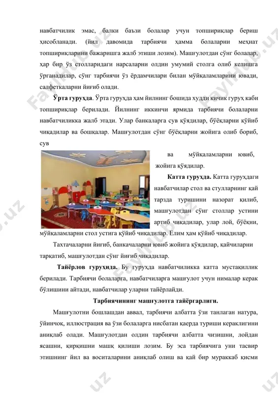 ий кайфият туғдириши лозим. 2-қисмда тарбиячи болаларни берилган топшириқни бажаришга киришишларини текширади. бола иши ўртасида пауза бўлмасин, бола бир топшириқни бажардими, кейингисига дарҳол ўтишлари, бажаришларини кузатиш лозим. машғулот давомида болалар тинч ишлашга, ўз ўринларидан сўроқсиз турмасликка ўрганадилар. катта гуруҳдаги болалар даставвал тарбиячи рухсати билан, кейин ўзлари сувни, мўйқаламни ўз жойига қўядилар. кичик гуруҳда болалар мустақил бўлмаганлари учун кўпроқ тарбиячининг ўзи болалар олдига келиб туради. ўрта гуруҳдан бошлаб болалар тарбиячига қўлларини кўтариб, мурожаат этишга ўрганадилар. болаларни аста- секин мустақил ишлашга ўргатиб борилади. бор бўлган қийинчиликларни ўзлари ҳал этиш йўлларини ўрганиб борадилар. машғулотни якунига 5 минут қолганда болалар огоҳлантирилади. бу нарса кичик гуруҳ болалари учун ортиқча ҳисобланади, чунки улар ҳали бу алоқани эгалламаган бўладилар. кичик гуруҳдан бошлаб болаларга ишини олдинроқ тугатган бўлса, ўзи яна расмни элемент билан бойитишни таклиф этилади. машғулотнинг якуни–болалар билан бажарилган топшириқни таҳлил қилиш.тарбиячи ишни тугатишни қатъиян таклиф этса, болалар ҳаммаси ишни тугатиши ва тарбиячи куннинг иккинчи ярмида болаларга …