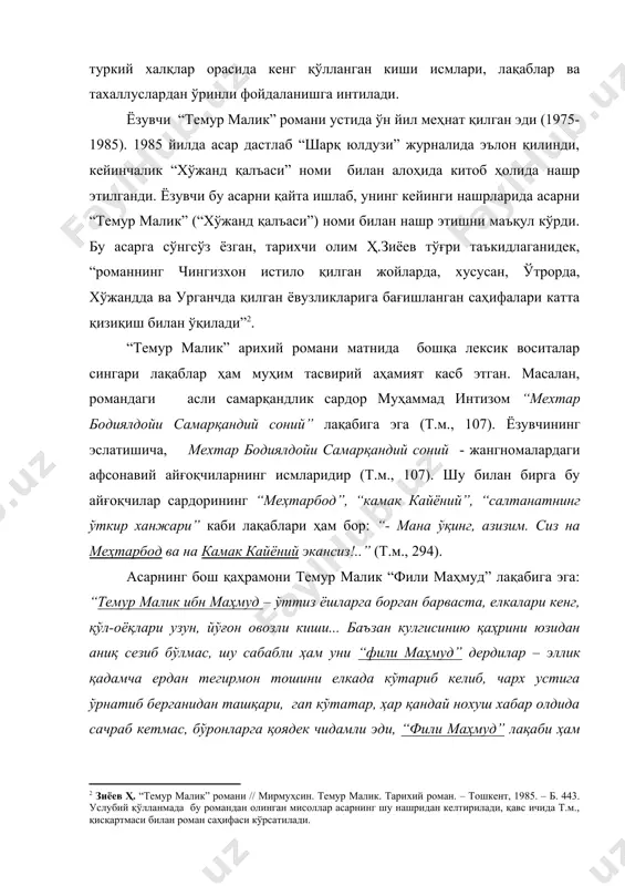 а нашр этилганди. ёзувчи бу асарни қайта ишлаб, унинг кейинги нашрларида асарни “темур малик” (“хўжанд қалъаси”) номи билан нашр этишни маъқул кўрди. бу асарга сўнгсўз ёзган, тарихчи олим ҳ.зиёев тўғри таъкидлаганидек, “романнинг чингизхон истило қилган жойларда, хусусан, ўтрорда, хўжандда ва урганчда қилган ёвузликларига бағишланган саҳифалари катта қизиқиш билан ўқилади”2. “темур малик” арихий романи матнида бошқа лексик воситалар сингари лақаблар ҳам муҳим тасвирий аҳамият касб этган. масалан, романдаги асли самарқандлик сардор муҳаммад интизом “мехтар бодиялдойи самарқандий соний” лақабига эга (т.м., 107). ёзувчининг эслатишича, мехтар бодиялдойи самарқандий соний - жангномалардаги афсонавий айғоқчиларнинг исмларидир (т.м., 107). шу билан бирга бу айғоқчилар сардорининг “меҳтарбод”, “камак кайёний”, “салтанатнинг ўткир ханжари” каби лақаблари ҳам бор: “- мана ўқинг, азизим. сиз на меҳтарбод ва на камак кайёний экансиз!..” (т.м., 294). асарнинг бош қаҳрамони темур малик “фили маҳмуд” лақабига эга: “темур малик ибн маҳмуд – ўттиз ёшларга борган барваста, елкалари кенг, қўл-оёқлари узун, йўғон овозли киши... баъзан кулгисинию …