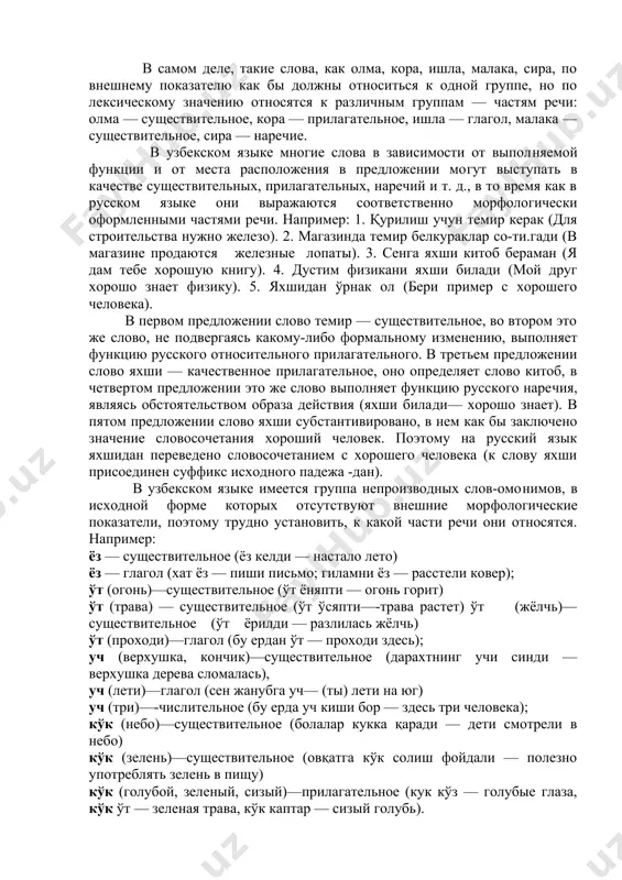 в нем могут служить основанием для классификации их по частям речи. так, например, некоторые производные слова типа намунали (примерный, образцовый), ақлли (умный), кучли (сильный) и т. д. без труда могут быть отнесены к "именам прилагательным по суффиксу -ли. но ко​личество таких образований довольно ограничено. большинство слов не имеет таких формальных признаков, по которым можно было бы определить отношение какого-ли​бо слова к той или иной части речи, и поэтому только по внешним признакам невозможно классифицировать слова по частям речи. так, например, в словах тош, темир, мактаб, ер, оқ, қизил, кора, яхши, ёмон и других нет морфологических при​знаков, как в русском языке: камень, железо, школа, земля, белый, красный, черный, хороший, плохой. в самом деле, такие слова, как олма, кора, ишла, малака, сира, по внешнему показателю как бы должны относиться к одной группе, но по лексическому значению относятся к раз​личным группам — частям речи: олма — существительное, ко​ра — прилагательное, ишла — глагол, …