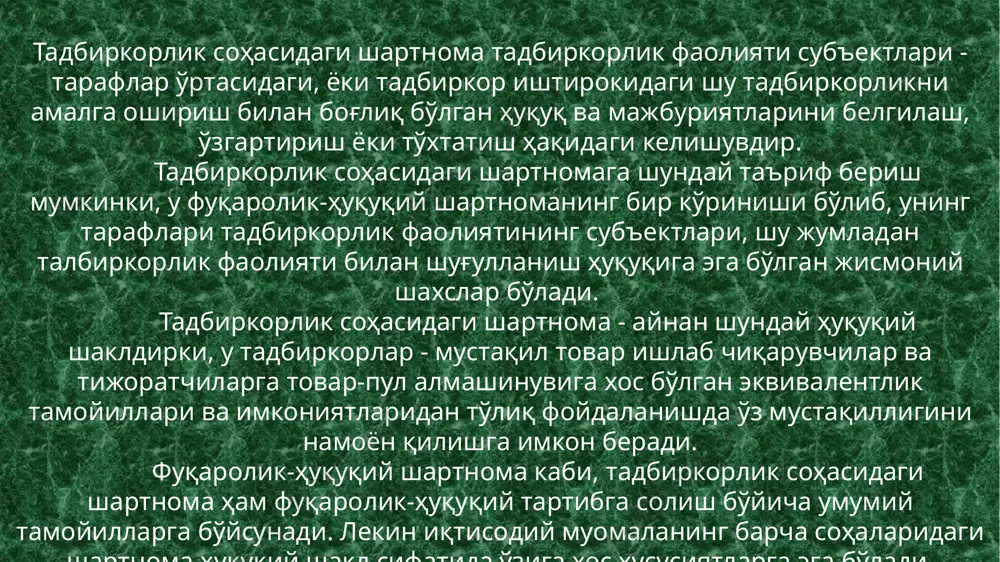 иш ва бунинг эвазига ҳақ тўлаш мажбуриятини оладиган келишув, деб таъриф берилади. ўзбекистон республикасида фуқаровий ҳуқуқи назариясининг ривожланиши нуқтаи назаридан "хўжалик" ва "савдо" атамалари совет давридан ўтиб келган маънода ҳам, савдо ҳуқуқининг тарихий аҳамиятига нисбатан олганда ҳам бирмунча зиддиятли қўлланилади. www.arxiv.uz 3 «ал ґидоя ал фуруръ» номли диний трактатда диншунос олим ва ҳуқуқшунос бурҳониддин ал-марғиноний мусулмон қонунчилигида савдо ҳуқуқи, жумладан, олди-сотди шартномасининг ҳуқуқий муаммолари таҳлилига алоҳида эътиборни қаратади. мусулмон ҳуқуқи бўйича шартноманинг хусусиятлари қуйидагича белгиланади: - шариатга мувофиқ келадиган ёки мувофиқ келмайдиган (қонуний ёки ноқонуний); - ўз хоҳиши билан тузилган ёки мажбуран тузилган; - муомалага лаёқатли ёки муомалага лаёқатсиз шахслар билан. шариатда шартномалар шаклига нисбатан қўйилган талаблар бўш деб бўлмайди. кўп ҳолларда шартномалар оғзаки шаклда тузилган, чунки тарафлар ўзаро ишончга ва ваъдаларга асосланганлар. ишончни оқламаган тараф жамиятда ўз обрўсини йўқотиши мумкинлигини ва кейинчалик жиддий муносабатларда иштирок этиш имконидан маҳрум бўлишини билган. иқтисодий муомалада қўлланиладиган шартномаларнинг асосий турлари ўзбекистон республикаси фуқаролик …