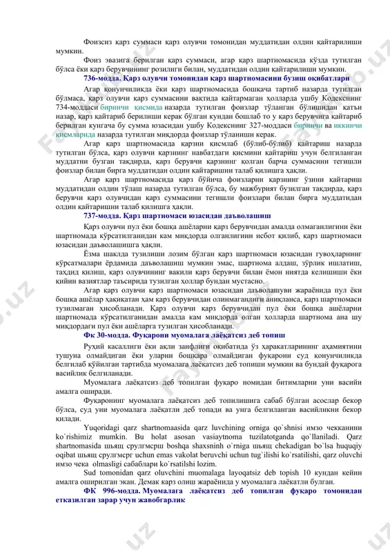 ҳуқуқий баҳо беринг. агар битим тузиш жараёнида хорижий валюта (ақш доллари) қўлланилган бўлса, фикрингиз ўзгарадими? fk 107-модда. битимнинг ёзма шакли ёзма шаклда тузилган битимни, агар иш муомаласи одатларидан бошқача тартиб келиб чиқмаса, тарафлар ёки уларнинг вакиллари имзолаши керак. fk 107-модда. 6-qismi агар фуқаро жисмоний камчилиги, касаллиги ёки саводсизлиги туфайли битимни шахсан ўзи имзолай олмаса, унинг илтимосига биноан битимни бошқа фуқаро имзолаши мумкин. бошқа фуқаронинг имзоси нотариус ёки бундай нотариал ҳаракатни амалга ошириш ҳуқуқига эга бўлган бошқа мансабдор шахс томонидан гувоҳлантирилиб, битим тузувчи уни шахсан ўзи имзолай олмаслигининг сабаблари кўрсатилиши шарт. фк 732-модда. қарз шартномаси қарз шартномаси бўйича бир тараф (қарз берувчи) иккинчи тарафга (қарз олувчига) пул ёки турга хос аломатлари билан белгиланган бошқа ашёларни мулк қилиб беради, қарз олувчи эса қарз берувчига бир йўла ёки бўлиб-бўлиб, ўшанча суммадаги пулни ёки қарзга олинган ашёларнинг хили, сифати ва миқдорига баравар ашёларни (қарз суммасини) қайтариб бериш мажбуриятини олади. қарз шартномаси пул ёки ашёлар …