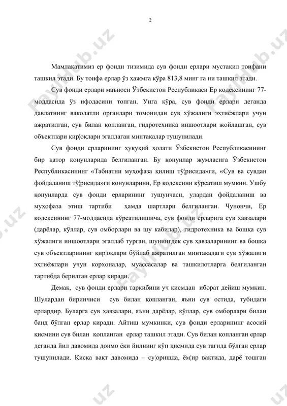 а бўлган ерлар тушунилади. қисқа вақт давомида – су¦оришда, ём¦ир вақтида, дарё тошган вақтда сув билан қопланган ерларни биз бу тоифага киритмаймиз. сув билан қопланган ерларга яна вақтинчалик су¦ориш каналлари, шўри ювиладиган майдонлар, бассейнларни ҳам киритиш мумкин эмас. иккинчи қисм сув фонди ерларига гидротехника ва бошқа сув хўжалиги иншоотлари эгаллаб турган ерларни киритиш мумкин. сув хўжалиги иншоотлари деганда лотоклар, қувурлар, сув хўжалигига хизмат қиладиган маъмурий бинолар, ту¦онлар ва бошқалар тушунилади. уларни жойлаштириш учун, албатта, ер участкалари ажратилиши лозим бўлади. ана шу иншоотлар эгаллаган ерлар ҳам сув фонди ерларини ташкил этади. учинчи қисмсув фонди ерлари жумласига сув ҳавзаларининг қир¦оқлари бўйлаб ажратиб қўйилган минтақалардаги ерлар киритилади. бунга 20 метр кенгликдаги қир¦оқ минтақалари, кемалар учун ажратилган минтақалар ҳамда муҳофаза қилиш учун ажратилган зоналар киради. давлат сув фонди ерларининг асосий хўжалик вазифаси сувдан фойдаланиш ва уни муҳофаза қилиш фаолиятига хизмат қилишдир. шунинг учун бу ерларнинг ҳуқуқий ҳолати сув объектларининг ҳуқуқий ҳолати хусусиятларини акс эттиради. …