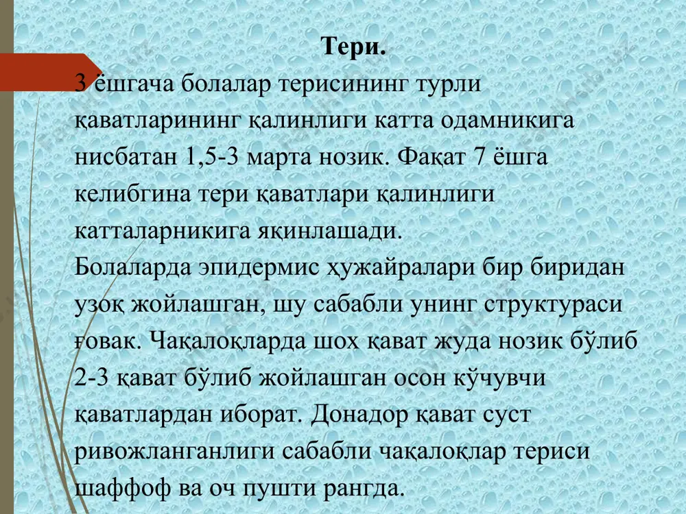 а жойлашган. а.ф.тур маълумотларига кўра қоринда аниқланган тери бурмасининг ўртача қалинлиги: - чақалоқларда -0,6см; 6 ойда -1,3см; -1 ёшда 1,5см; -2-3 ёшда -0,8см; -4-9 ёшда -0,7см; 10-15 ёшда -0,8см; “ ” қорин тери бурмасини аниқлаш “ ” қўлда тери бурмасини аниқлаш “ ” курак соҳасида тери бурмасини аниқлаш “ ” елка соҳасида тери бурмасини аниқлаш ёғ безлари ёғ безлари инсоннинг ҳомилалик пайтидаёқ ишга тушади. улар ҳомила танасини қоплаб турувчи оқ творогсимон суртмани ишлаб чиқаради. бу ёғсимон суртма терини амниотик суюқлик таъсиридан асрайди ва ҳомилани туғруқ йўлларидан ўтишини енгиллаштиради. ёғ безлари бола ҳаётининг дастлабки йилида жадал ишлайди. кейинчалик уларнинг функцияси бир оз пасаяди ва балоғат ёшида яна кучаяди. ўсмирларда уларнинг чиқарув йўллари тез -тез бекилиб қолади, бу эса ҳуснбузар тошишига олиб келади ёғ безлари болани сочи ёғ ва тери безлари, тери юзасининг бирлигида катта одамникига ҳараганда 4-8 марта ортикрок бўлади. ҳаётининг биринчи ва иккинчи йилларида соч алмашинуви бўлади. ёғ безлари ҳомила …