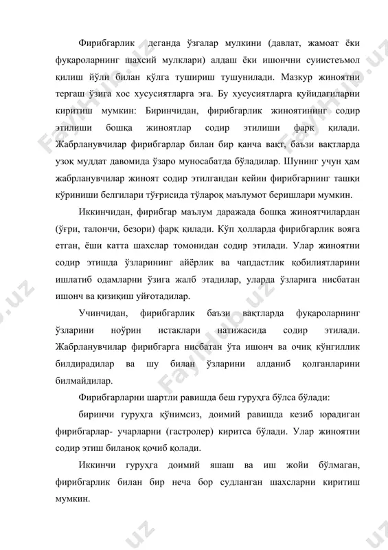 масалан: ноқонуний равишда нафақа (пенсия) олиб турган шахслар, киради. фирибгарлик жиноятини тергашда исботланиши лозим бўлган ҳолатлар мавжуд бўлиб, уларга жиноятни содир этиш усули, жиноят содир этилишида жабрланувчининг роли, фирибгарлик жиноятининг содир этилишига имконият яратган шароитлар киради. дастлабки тергов ва тезкор-қидирув ҳаракатлари. маълумки, фирибгарликни содир этилиш усулларини билиш терговни муваффақиятли олиб боришга имкон беради, чунки шу асосда у ёки бу тергов ҳаракатларини ўтказиш режалаштирилади, уларни ўтказишнинг кетма-кетлиги ва тактикаси аниқланади ҳамда тезкор-қидирув тадбирлари белгиланади. фирибгарликни кўп тарқалган усулларига қуйидагиларни киритиш мумкин: 1) ижтимоий таъминот органларидан давлат нафақалари ва бошқа тўловларни (сохта) ҳужжатлар ёрдамида ноқонуний йўл билан пул олиш, бундай (сохта) ҳужжатлар корхона, муассаса ва ташкилотлар мансабдор шахсларидан пора бериш орқали сотиб олинади; 2) у ёки бу товарларни кредитга олиш йўли билан давлат мулкини эгаллаш ва қолган суммани тўлашдан бош тортиш; 3) давлат ва жамоат мулкини фиктив ёки ўзгаларнинг ҳужжатини кўрсатиш йўли билан эгаллаш; 4) давлат ва жамоат мулкини кўп миқдордаги пулларни …