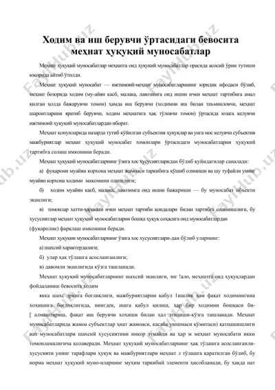 ходим ва иш берувчи уртасидаги бевосита мехнат хукукий муносабатлар — DOC