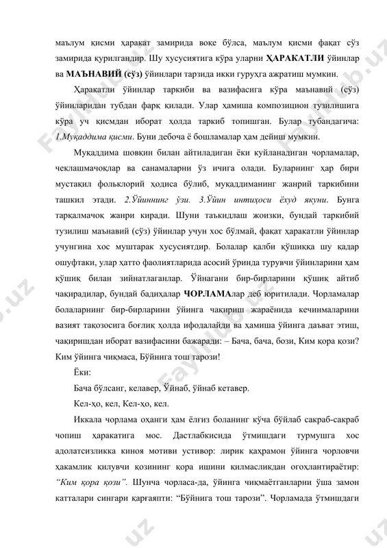 ти: “бўйнига тош тарози”. чорламада ўтмишдаги оғир ҳаётнинг болаларни муддатидан илгари катталардай мулоҳаза юритишга, катталардай гапиришга, қарғашга мажбур қилганлиги инъикос топган. шу хусусиятига кўра унда замон руҳи, ижтимоий ҳаёт руҳи тарихан муҳрланган. иккинчисида эса, бундай руҳ йўқ, унда қувноқ кайфиятга йўғрилган чорлов мотиви устивор. ҳайқириб, бақириб-чақириб, шовқин солиб куйлаш барча чорламалар учун муштарак хусусиятдир. ўзбек болалар ўйинлари ташкил этилиш тартибига кўра, икки йўналишга эга: биринчи йўналишдаги ўйинларда болалар ўзаро икки рақиб тарафга бўлинмоқлари тақозо этилади, бу вазифани ўйин муқаддимаси сифатида чеклашмачоқлар воситаси ҳал қилади; иккинчи йўналишга мансуб ўйинларда эса, болалар рақиб томонларга бўлинмайди, балки ўйин фақат навбат (гал)да турувчини аниқлаш асосида ташкил этилади. навбатда турувчи эса ўйин муқаддимаси вазифасини бажарувчи санамалар воситасида аниқланади. чеклашмачоқлар. ўзбек болалари орасида шундай ўйинлар кўпки, аксарияти жиддий мусобақа характерига ва ички қонун-қоидаларга эга. болалар шу қонун-қоидаларга ғайриихтиёрий тарзда амал қиладилар ва бу жараёнда ички интизом, тартиблилик ва ўйнаш ҳуқуқи масъулиятини сезиш руҳида тарбияланадилар. бундай ички …