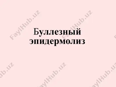 буллезный эпидермолиз — PPTX