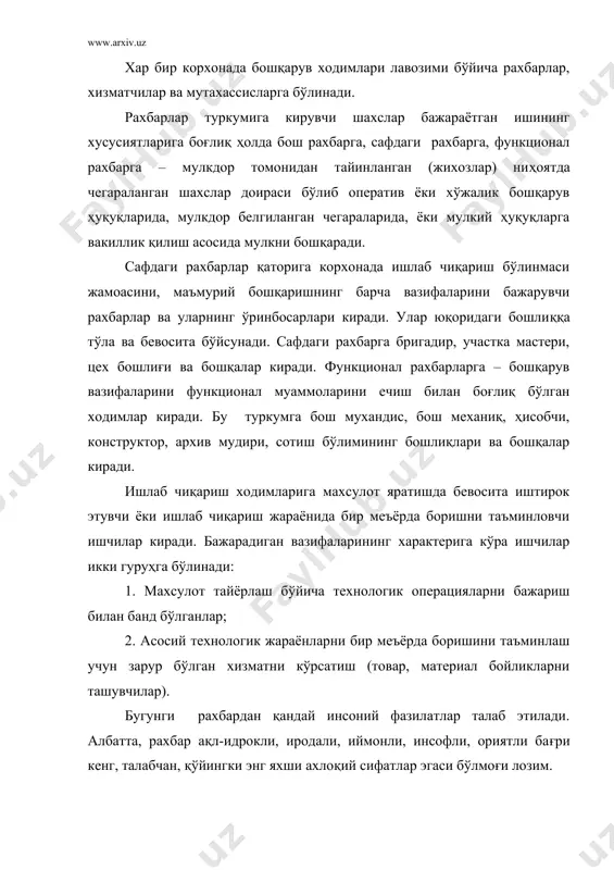 и бир бўлиши учун энг мухим ҳаётий заруратга айланади. баландпарвоз, ҳавойи гапларнинг даври ўтди. бундай вазиятнинг энг хавфли томони шундаки, сўзи бошқа иши бошқа, қилмиши бошқа рахбарларнинг ва икки юзламачи шахсларнинг «фаолияти» туфайли эзгу ғояларимиз, халқнинг олийжаноб умидлари ўз қадр-қимматини йўқотиши мумкин. одамларнинг улуғ мақсадларга бўлган ишонч, интилишлари сўнади». «рахбарлик - лавозим, мансаб эмас, аввало, одамларга хизмат қилиш масъулияти эканини билишимиз зарур. рахбар дегани ҳаммадан кўпроқ ишлайдиган, фуқоролар саодати ва юрт равнақи учун елиб - югурадиган фидоий инсон бўлиши керак», дейди ўзбекистон президенти ислом каримов - ҳалк ҳамиша ўз дастурхонига, туриш-турмушига қараб рахбарларнинг ишига баҳо беради. ўзининг хатти-ҳаракати билан ҳимоя шаънига доғ тушурадиган рахбарлар бўлмаслиги керак. бошқариш санъатига келсак, гуёки рахбарлик фақат аниқ ҳисоб-китобларга боғлиқдек бўлиб туюлади. шунга қарамай юксак иқтисодий кўрсаткичларга эришиб бораётган бир қатор мамлакатлар хўжалик рахбарлари, менеджерлари бошқариш санъатига фан сифатида катта эътибор беришади ва бу санъатни эгаллаш учун бир қатор билимларни пухта ўрганишади. бозор иқтисодиёти шароитида …