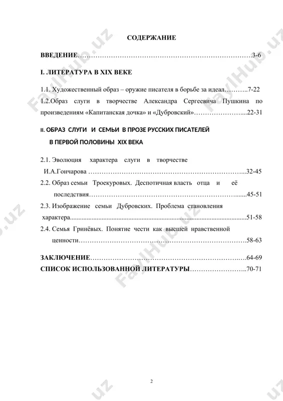 тера. характер – это определенный тип общественного поведения человека. это личность, характеризующаяся присущими именно ей мыслями, переживаниями и поступками. это человек в его конкретном, историческом, неповторимом проявлении, обусловленном именно данными историческими условиями. трудно найти произведение, где в меньшей или большей степени не были бы отражены семейные отношения. образ семьи занимает главенствующее положение в творчестве таких писателей xix века, как а.с.пушкин, н.в.гоголь, с.т.аксаков, л.н.толстой, ф.м.достоевский, и.с.тургенев и др. каждый писатель выбирает свой подход к этой значимой теме. в.н.катасонов, рассматривая роман с религиозно - нравственной точки зрения, указывает на вневременную актуальность и необходимость для современного человека читать романы а.с.пушкина: «как православная икона, сознательно изгоняющая льстивый психологизм, показывает нам не преходящую прелесть лица, а пребывающий в вечности лик, так и проза пушкина, сдержанная, трезвая порою до ироничности, но искренняя и целомудренная, стремится во временном разглядеть вечное, зовет к самоуглублению и размышлению»2 сам н.в.гоголь, предчувствуя успех этих повестей, в письме к жуковскому писал: «старосветские …