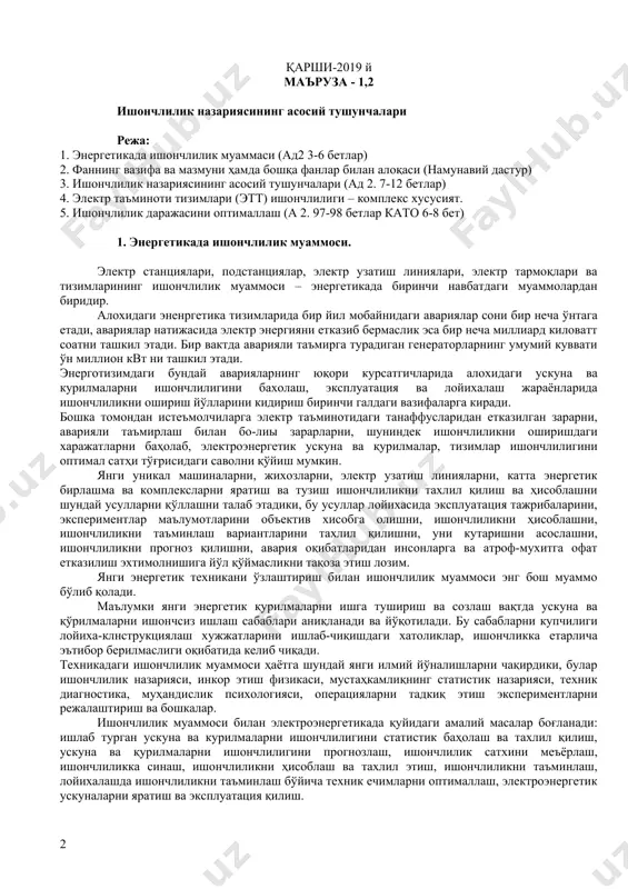 йихасида эксплуатация тажрибаларини, экспериментлар маълумотларини объектив хисобга олишни, ишончлиликни ҳисоблашни, ишончлиликни таъминлаш вариантларини тахлил қилишни, уни кутаришни асослашни, ишончлиликни прогноз қилишни, авария оқибатларидан инсонларга ва атроф-мухитга офат етказилиш эхтимолнишига йўл қўймасликни тақоза этиш лозим. янги энергетик техникани ўзлаштириш билан ишончлилик муаммоси энг бош муаммо бўлиб қолади. маълумки янги энергетик қурилмаларни ишга тушириш ва созлаш вақтда ускуна ва қўрилмаларни ишончсиз ишлаш сабаблари аниқланади ва йўқотилади. бу сабабларни купчилиги лойиха-клнструкциялаш хужжатларини ишлаб-чиқишдаги хатоликлар, ишончликка етарлича эътибор берилмаслиги оқибатида келиб чиқади. техникадаги ишончлилик муаммоси ҳаётга шундай янги илмий йўналишларни чақирдики, булар ишончлилик назарияси, инкор этиш физикаси, мустаҳкамлиқнинг статистик назарияси, техник диагностика, муҳандислик психологияси, операцияларни тадкиқ этиш экспериментларни режалаштириш ва бошкалар. ишончлилик муаммоси билан электроэнергетикада қуйидаги амалий масалар боғланади: ишлаб турган ускуна ва курилмаларни ишончлилигини статистик баҳолаш ва тахлил қилиш, ускуна ва қурилмаларни ишончлилигини прогнозлаш, ишончлилик сатхини меъёрлаш, ишончлиликка синаш, ишончлиликни ҳисоблаш ва тахлил этиш, ишончлиликни таъминлаш, лойихалашда ишончлиликни таъминлаш бўйича техник ечимларни оптималлаш, …