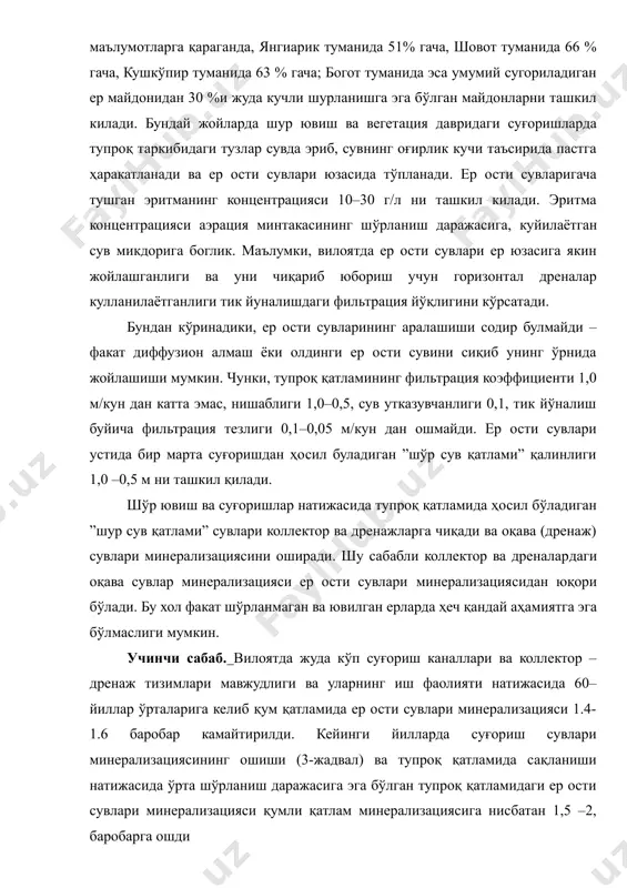ер ости сувлари юзасида тўпланади. ер ости сувларигача тушган эритманинг концентрацияси 10–30 г/л ни ташкил килади. эритма концентрацияси аэрация минтакасининг шўрланиш даражасига, куйилаётган сув микдорига боглик. маълумки, вилоятда ер ости сувлари ер юзасига якин жойлашганлиги ва уни чиқариб юбориш учун горизонтал дреналар кулланилаётганлиги тик йуналишдаги фильтрация йўқлигини кўрсатади. бундан кўринадики, ер ости сувларининг аралашиши содир булмайди –факат диффузион алмаш ёки олдинги ер ости сувини сиқиб унинг ўрнида жойлашиши мумкин. чунки, тупроқ қатламининг фильтрация коэффициенти 1,0 м/кун дан катта эмас, нишаблиги 1,0–0,5, сув утказувчанлиги 0,1, тик йўналиш буйича фильтрация тезлиги 0,1–0,05 м/кун дан ошмайди. ер ости сувлари устида бир марта суғоришдан ҳосил буладиган ”шўр сув қатлами” қалинлиги 1,0 –0,5 м ни ташкил қилади. шўр ювиш ва суғоришлар натижасида тупроқ қатламида ҳосил бўладиган ”шур сув қатлами” сувлари коллектор ва дренажларга чиқади ва оқава (дренаж) сувлари минерализациясини оширади. шу сабабли коллектор ва дреналардаги оқава сувлар минерализацияси ер ости сувлари минерализациясидан юқори бўлади. бу …