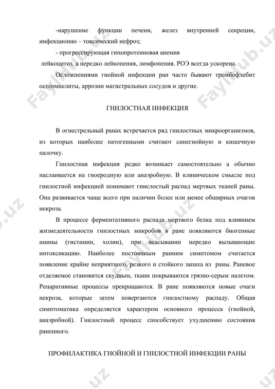 ный некроз тканей); - нарушение кровоснабжения и иннервации поврежденных ткане в том числе длительная ишемия от жгута; - травматический отек, нарушения микроциркуляции в поврежденном сегменте конечности; - неудовлетворительная транспортная иммобилизация; - заражение раны ов, загрязнение рв; - острая лучевая болезнь; -6- - чем больше раненных, тем больше анаэробной инфекции. причина в менее качественной первичной хирургической обработке ран запоздалой диагностике, худшем уходе за раненным; - необоснованно наложенный первичный шоу после первичной которые наблюдались нами на театре боевых действий, были в результата зашивания раны на наглухо» (м.н.ахутин). анаэробная инфекция чаще всего наблюдается при осколочных ранениях ягодичной области, нижних конечностей, особенно при огнестрельных переломах костей бедра и голени, то-есть в областях со значительными мышечными массивами заключенными в просяные апоневротические футляры. согласно современным представлениям, в этиологии анаэробной инфекции играют роль три основных патогенных анаэробных возбудителя. к ним присоединяют и четвертый – который выше перечисленными. микробы спорообразующие, выделяют икзотоксины (ферменты – гиалуронидазу, миоглобиназу, гемоглабиназу, лецитиназу, …