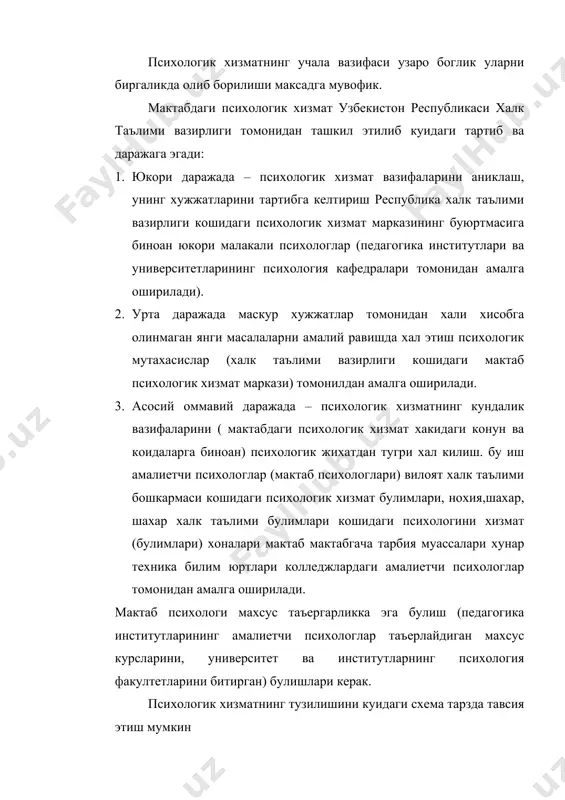 коракалпогистон урта махсус таълим вазирлиги ва тошкент шахар урта махсус таълим бошкармаси кошида психологик хизмат булимлари уз худудлвридаги психологик хизматларин ташкил этиш ва уларни назорат килиш вазифаларини бажаради. бу булимлар икки уч кишилик хизмат ходиаларига эга булиши керак. укувчилар сони 500 гача булган мактабларга 1 та мактаб психологи лавозими белгиланади укувчилари 500 кишидан уортик контенетдаги мактабларга хар 500 укувчи учун иккинчи психолог лавозими белгиланади. мактабгача тарбия массасаларидаги хар иккита болар муассаларида болалар психологи лавозими тайинланади. йирик мактабгача тарбия муассасида бир штат бирлигида болалар психологининг лавозими белгиланади. колледж ва лицейларда хар 250 укувчи учун штатли психолог лавозими тайинланади. укувчилар сони 250 кишидан юкори контингентли холларда хар 250 та укувчи учун кушимча психолог штати белгиланади. фойдаланилган адабиётлар. 1. э.гозиев ва бошкалар «психология муаммолари» 1999 й. 2. ф.абдурахмонов. давлетшин «одамлар билан кандай мулокотга киришиш ва ёшдашиш керак» 1996 й. тошкент. 3. «психология изохли лугат» 1998 й. 4. м.г.давлетшин тахрири остида «ёш психологияси ва …