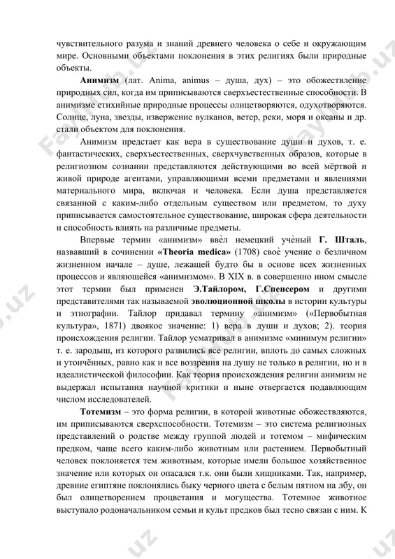 рокое распространение почитание различных предметов, которые должны были приносить удачу и отводить опасности. эти связи между людьми и животными, опосредствованные к тому же известным верхнепалеолитическому человеку культом плодородия и размножения (статуэтки женщины-матери с подчеркнутыми половыми признаками часто встречаются на стоянках пещерных людей, раскапываемых археологами), получили в представлении первобытных коллективов на стадии их трансформации из орд в родовые группы вполне определенное религиозное осмысление. 2. первобытные верования – порождение начального этапа становления культуры человечества, отражение формирующихся обществ, семейных и производственных отношений, примитивного состояния психики, чувствительного разума и знаний древнего человека о себе и окружающим мире. основными объектами поклонения в этих религиях были природные объекты. анимизм (лат. anima, animus – душа, дух) – это обожествление природных сил, когда им приписываются сверхъестественные способности. в анимизме стихийные природные процессы олицетворяются, одухотворяются. солнце, луна, звезды, извержение вулканов, ветер, реки, моря и океаны и др. стали объектом для поклонения. анимизм предстает как вера в существование души и …