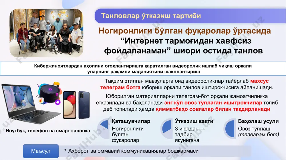 ва финал босқичида ғолиб бўлган қатнашчилар қимматбаҳо совғалар билан тақдирланади танловлар ўтказиш тартиби ноутбуклар рақамли технологиялар вазирлиги худудий бошкармаси, ёшлар ишлар агентлиги, спорт бошкармаси маъсул қаташувчилар дастурчи ёшлар баҳолаш усули мусобақа ўтказиш вақти 3 июлдан – тадбир якунигача шаҳар-туманларнинг сектор раҳбарлари ўртасида “кибержиноятларга қарши биргаликда курашамиз!” шиори остидаги танловни шаҳар-туманларнинг сектор раҳбарлари томонидан аҳолининг рақамли маданиятини оширишга қаратилган фаол тарғибот-ташвиқот тадбирларини олиб бориш шаҳар-туманларда сектор раҳбарлари тарғибот ишларида креатив ёндашуви ва фаоллиги фуқаролар томонидан ижтимоий тармоқлар орқали кузатилиб баҳоланади танловлар ўтказиш тартиби телевизорлар сектор котиблари, маҳаллалари уюшмаси маъсул қаташувчилар сектор раҳбарлари баҳолаш усули кўришлар сонига қараб ўтказиш вақти 3 июлдан – тадбир якунигача мактаб ўқувчилари ўртасида “ал-хоразмий авлодлари” номли it-соҳасидаги онлайн олимпиадаси мактаб дарстиклари асосида назарий ва дастурлашнинг бошланғич масалалар тўпламидан шакллантирилган 3 босқичли (мактаб-туман-вилоят) онлайн олимпияда иштирок этадилар мактаб ўқувчилари онлайн платформадан рўйхатдан ўтган ҳолда онлайн олимпиада иштирокчиларига айланишади ва 30 та саволдан ташкил топган онлайн тест синовларидан ўтишади. …