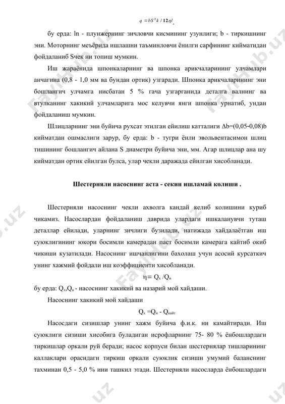алиги 0,4 - 0,54 мм дан ошмаслиги керак. бу киймат 0,68 мм гача катталашса, насоснинг хажм буйича ф.и.к. кескин камаяди ва насос ишга яроксиз булиб колади. бу шунга олиб келадики, хайдовчи кисм уклари бир томонлама юкори босим таъсирида асосий холатдан огиб кийшайиб ишлайди, окибатда насоснинг деталлари, айникса таянч подшипникнинг ишкаланувчи юзалари тез ейилади ва у ишдан чикади. масалан, нш - 32 насоснинг деталлари ейилиши натижасида унинг 0,92 - 0,95 га тенг булган ф.и.к. 1000 мото-соат ишлагандан сунг 0,68 - 0,78 гача камайди. шундай килиб, шестерняли насосларнинг ишчанлиги подшипникдаги тиркиш катталиги билан белгиланади. подшипник тиркиши s ва шестерня ёнбошидаги тиркиш h орасидаги богланиш тугри бурчакли учбурчаклар ухшашлигидан фойдаланиб топилади. h/d = s/l; s=hl/d бу ерда: l - подшипник (втулка) узунлиги; d - шестерня тишларининг ташки диаметри. укларнинг огиши натижасида хосил булган понасимон тиркишдан кайтиб окиб чикувчи мойнинг микдори куйидаги ифодадан топилади: qкайт=h3(pb/96(l 2 - жадвал. насосларнинг рухсат этилган энг кам иш …