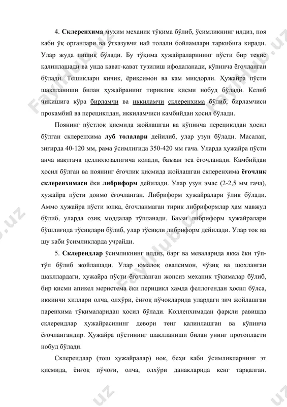реидларнинг йирик, ҳужайра пўсти қалинлашган, ёғочланган, тармоқланган ва якка-якка ҳолда учровчи ҳамда таянч ҳужайралар дейилувчи тури чой, камелия, зайтун ва цитрус ўсимликлари баргида учрайди. 1. ўтказувчи тўқималар юксак ўсимликларнинг эволюцион ривожланиш жараёнида мослашиш тарзида келиб чиққан бўлиб, улар сув ва унда эриган моддаларни илдиздан поя орқали баргга узатади (юқорига кўтарилувчи оқим) ва фотосинтез натижасида баргларда ҳосил бўлган органик моддаларни поя орқали ўсимликнинг барча тирик органларига етказиб беради (пастга тушувчи оқим). ўтказувчи тўқима ҳужайралари чўзиқ, анча кенгайган найча шаклида бўлиб, тузилиши ва функциясига кўра трахеидлар, трахеялар ҳамда элаксимон найларга бўлинади. моддаларнинг сувдаги эритмасини трахеидлар ва трахеялар барггача етказиб берса, баргда ҳосил бўлган органик моддаларни элаксимон найлар ва унинг йўлдош ҳужайралари ўтказиб туради. трахея ва трахеидлар поя ва илдизга мустаҳкамлик берувчи механик тўқима вазифасини ҳам ўтайди. бу тўқима ҳужайралари деворларида тешикчалар бўлиб, улар очиқ эмас, балки осмотик пластинкали бўлади. ана шу пластинкалар орқали бир ҳужайрадан иккинчисига сув ва унда эриган моддалар ўтиб …