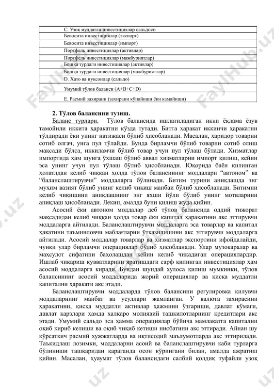 омнидан тўлов балансини барқарорлаштириш учун ишлатиладиган расмий захира ўз ичига олтин, хорижий валюта ва хвфдаги кредит улушини ҳамда “махсус қарз олиш хуқуқини” (special drawing rights) ўз ичига олади. хх асрнинг 70-йилларигача ақш қисқа муддатли мажбуриятларни олтинга алмаштиришни кафолатлаган. шу мақсадда қисқа муддатли мажбуриятлар баланси тузилган. у эса мамлакатдаги мавжуд олтин захирасини хорижий иқсқа муддаьли мажбуриятларга мослигини баҳолаш имконини берган. тўлов балансининг соддалаштирилган варианти асосий моддалар а. жорий операциялар товарлар экспорти, фоб товарлар импорти, фоб савдо баланси хизматлар (кредит) хизматлар (дебет) товарлар ва хизматлар бўйича баланси инвестициялардан даромад (кредит) инвестициялардан даромад (дебет) товарлар, хизматлар ва даромадлар бўйича баланс трансфертлар (кредит) трансфертлар (дебет) в. капитал ҳисоби (сальдо) с. узоқ муддатли инвестициялар сальдоси бевосита инвестициялар (экспорт) бевосита инвестициялар (импорт) портфель инвестициялар (активлар) портфель инвестициялар (мажбуриятлар) бошқа турдаги инвестициялар (активлар) бошқа турдаги инвестициялар (мажбуриятлар) d. хато ва нуқсонлар (сальдо) умумий тўлов баланси (a+b+c+d) е. расмий захирани (захирани кўпайиши ёки камайиши) 2. тўлов балансини тузиш. …
