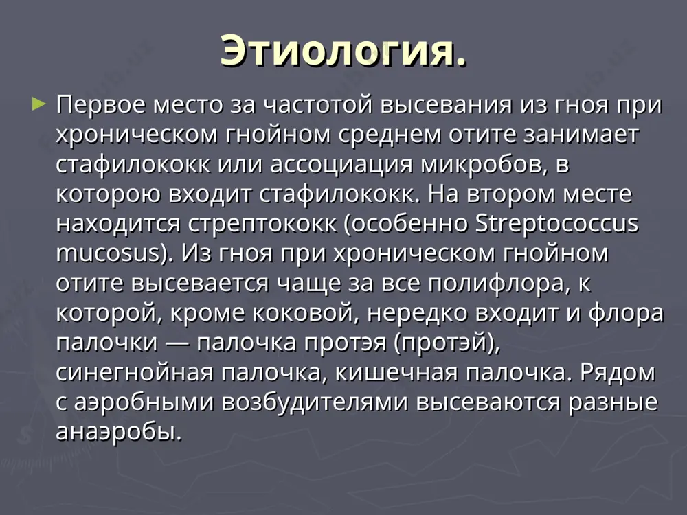 йный характер, зеленоватый цвет, содержат костные микросеквестры и серебристо-перламутровые чешуйки холестеатомы. при эпитимпаните во внешнем слуховом проходе содержится гной, количество которого может быть небольшим, но он имеет неприятный запах. наличие запаха объясняется выделением пуринов (индол, скатол) при кариесе. такой же механизм образования неприятного запаха из рта имеет место при кариесе зубов. могут быть полипы, грануляционная ткань, холестеатома. xoлестеатома является образованием из наслоений эпидермальных масс и холестерина. она может находиться в плотной оболочке — матриксе. оболочка холестеатомы образуется как реакция грануляционной ткани на врастание эпидермиса. часто холестеатома находится в состоянии гнойного распада. если нет нагноения, то холестеатомные массы имеют жемчужный цвет. xoлестеатома различают первичную и вторичную холестеатомы: первичная холестеатома – возникает без предыдущего острого или хронического перфоративного воспаления среднего уха. проявляется снижением слуха и выявляеться при рентгеноскопическом исследовании или компьютерной томографии. вторичная холестеатома – возникает в результате среднего отита с краевой перфорацией. их строение различается отсутствием оболочки (матрикса) у первичной холестеатомы. …