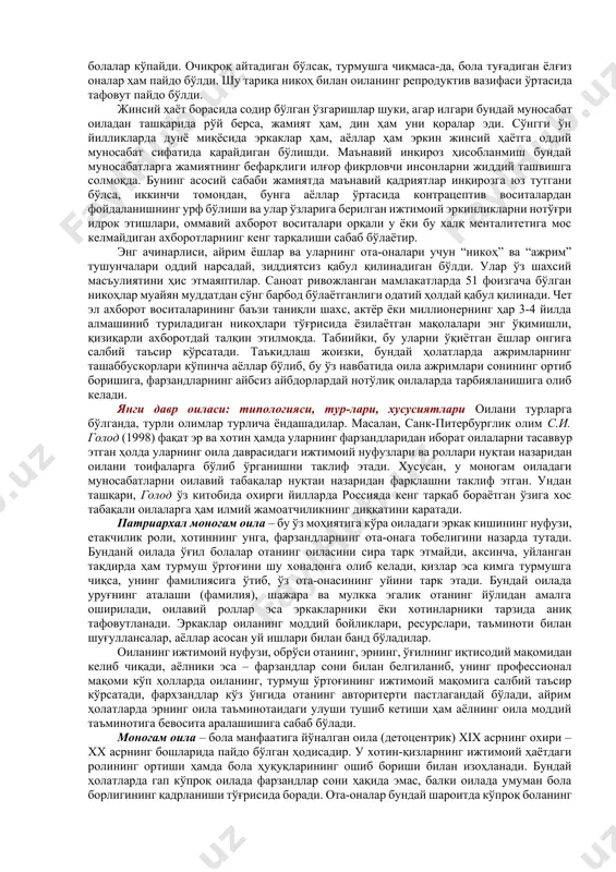 олалар бирлашмалари ва сармояларнинг умумийлигига эришиш лозим, деган фикрни илгари сурди. лекин айни шу охирги фикр аслида янги эмас эди. қадимги грек тарихчи олими герадот ўзининг машҳур “тарихлар” деб номланган асарида аёллар бирлашмалари бир қатор қабилалар учун ўзига хос хусусият эканлигини таъкидлаган эди[footnoteref:3]. бу каби маълумотлар антик даврга хос бўлган қатор манбаларда ўз ифодасини топган. [1: платон. законы // соч.: в 3 т. – м.: 1972. – т.3. – ч.2. – с. 148-150.] [2: платон. государство // соч.: в 3 т. – м.: 1972. – т.3. – ч.1. – с. 244-459.] [3: герадот. истории. – л.: 1972. – с. 232.] аристотель платоннинг издоши сифатида унинг “идеал давлат”га оид фикрларини ривожлантириб, устозининг патриархал, яъни, эркак киши етакчи бўлган оила моделини ёқлаб фикр билдирган. унинг фикрича, оилалар бирлашиб, “турар-жойларни”, “турар-жойлар” бирлашиб, яхлит давлатни ташкил этади.[footnoteref:4] платон ва аристотельларнинг шу каби нуқтаи назарлари анчагина давргача ҳукмрон бўлди ва оила жамиятнинг бўлаги сифатида, ўзига …