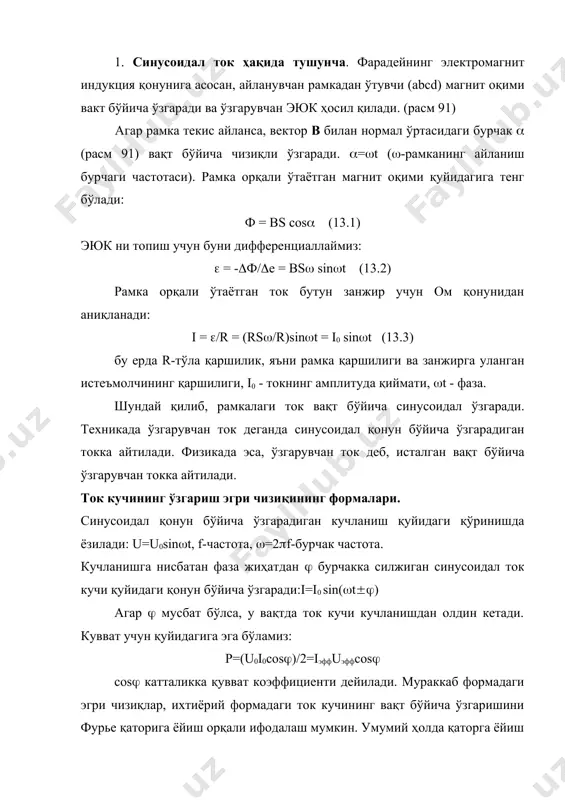 ккаб формадаги эгри чизиқлар, ихтиёрий формадаги ток кучининг вақт бўйича ўзгаришини фурье қаторига ёйиш орқали ифодалаш мумкин. умумий ҳолда қаторга ёйиш қуйидаги қўринишга эга бўлади: i=i0+i1 sin((t+(1)+ i2 sin(2(t+(2)+.......+ in sin(n(t+(n) демак, тўла ток доимий ток i0 (асосий тебраниш) амплитудаси i1 ва частотаси ( булган (биринчи гармоник) ва бошка амплитудалари i2,i3...in юқори гармоник қаторлар йиғиндисига тенг бўлади, токнинг эффектив қиймати қуйидаги функция билан аниқланади: квадратик боғланишга эга бўлган ўлчов асбоблари (электродинамик, иссиқлик асбоби) ток кучининг эффектив қийматини кўрсатади. баъзан тез учрайдиган ток эгри чизиғи формалари қуйидаги расмда кўрсатилган. хар бир расм битта давр учун ўринли. туғри бурчакли эгри чизиқ (расм 92а) i=4i0/((sin(t+(sin3(t)/3+(sin5(t/5)+....) расм 92 тўғри бурчакли форма (расм 92б) i=i08/(2(sin(t-( sin3(t)/9+ (sin5(t)/25+..... аррасимон форма (расм 92в) i=i02/((sin(t-( sin(t)/2 + (sin3(t)/3-..... трапеция формаси (расм 92г) i=i04/((((sin((sin(t-( sin3(( sin3(t)/9+ (sin5(( sin5(t)/25+.... бу ерда (-ток кучининг 0 дан i0 гача узгариши учун кетган вакт. пульсация синусоидал ток (расм 92d): i=i02/((1-(2сos(t)/1*3-(2cos4(t/3*5-(2cos6(t)/5*7-......) параболик формадаги учун …