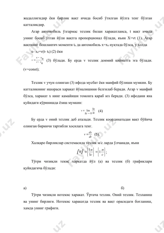 ича белгиланади: (4) (3) ва (4) ифодалар тезлик катталиги координатадан вақт бўйича олинган хосилага тенг эканлигини кўрсатади. (4) тенгламадан (5) эканлиги келиб чиқади. харакатланаётган нуқта координатасининг вақтга боғланиш графигидан тезлик катталигини топиш ва унинг вақтга боғланиш графигини чизиш мумкин. а) б) а) ва б) расмлардан, t абсцисса ўқини шундай dt кичик қисмларга бўлиш мумкинки, улар устидаги х(t) эгри чизиқ кесмасини уринманинг кесмалари деб хисоблаш мумкин. у холда уринманинг қиялик бурчаги тангенси тезликнинг узунлик ва вақт бирликлари билан белгиланувчи бирликлардаги сон қийматини беради. нотекис харакатда нуқта ўзгарувчан тезликка эга бўлиб, уни координата каби вақтнинг функцияси сифатида қараш мумкин. тезлик катталиги жисм кўчишининг ўсиш суръатини кўрсатади. тезликнинг ўзгариш суръатини эса тезланиш катталиги кўрсатади. жисм муайян пайтда эга бўладиган тезланиш қуйидагича аниқланади: айтайлик, t вақт моментида тезлик v катталикка, t+dt моментда тезлик v+dv қийматга эга бўлсин, бунда dv – чексиз кичик катталик (6) нисбат тезланиш дейилади. тезланиш катталиги тезликдан вақт бўйича олинган хосилага …