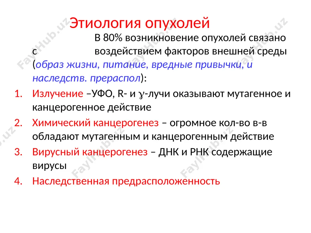 ие канцерогены (прод.) ароматические амины - анилиновые красители и в-ва используемые в резиновой пром-сти нитрозамины – образуются в организме при взаимодей-ствии no2 и вторичных алифатических аминов, постоянных компонентов пищи и обр при запекании мяса и рыбы. no2 широко используются как консерванты пищи. нитрозамины обр с днк n7-метил g днк и о7-метил g днк алкилирующие и ацилирующие агенты повреждают структуру днк алкилирующие агенты вирусный канцерогенез днк-содержащие вирусы (герпеса, аденовирус, ветряной оспы) полностью или частично встраиваются в геном хозяина и экспрессируют свои гены рнк-содержащие вирусы содержат ревертазу и онкогены, ответственные за опух трансформацию (вирус саркомы рауса – src-онкоген, встраивание в геном клеток приводит к их трансформации). наследственная предрасположенность нестабильность генома приводит в дефектам системы репарации днк у детей предрасположенность к rb (ретино-бластоме) наследуется как аутосомно-доминантный признак в последнее время изучаются фрагменты генома (snp single nucleotide polimorfism) однонуклеотидные вариации приходящиеся ~ на каждые 1000 нуклеотидов характеризующие индивид. особенности генома и ответственные за наследственную …
