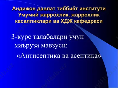 антисептика ва асептика — PPT